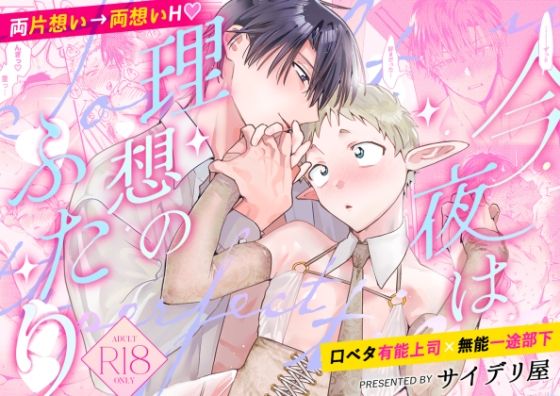 Tonight is the perfect time.〜今夜は理想のふたり〜❤-サイデリ屋ギャグ・コメディ