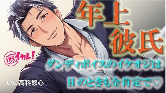 年上カレシ！〜低音ダンディボイスの全肯定彼氏！編〜イケオジは愛の言葉を囁きながら老獪なテクで私を絶頂に導く！ASMR/バイノーラル/おやじ/歳の差/クンニ/癒し❤-ヨルマガ！ -ASMR Night Life Media-クンニ