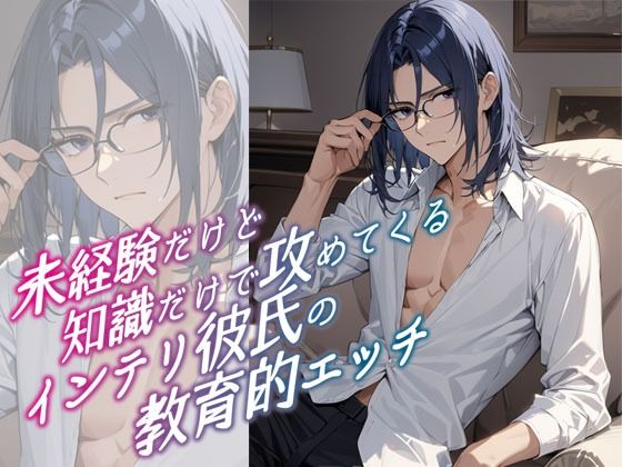 未経験だけど知識だけで攻めてくるインテリ彼氏の教育的エッチ❤-MooNSHINeRクンニ