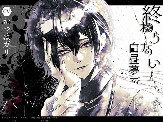 終わらない白昼夢でハッピーエンドを❤-夏八木瑠一恋人同士