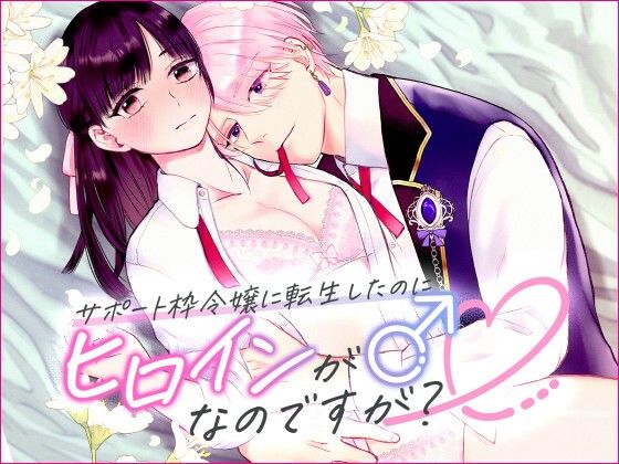 サポート枠令嬢に転生したのにヒロインが♂なのですが？❤-bozzoloファンタジー