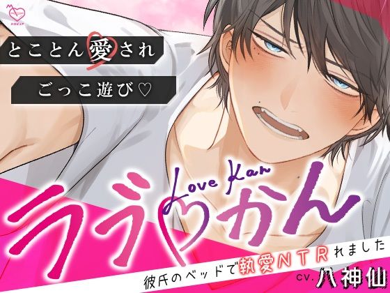 ラブかん 〜彼氏のベッドで執愛NTRれました〜【とことん愛され×ごっこあそび】❤-メロピュアバイブ