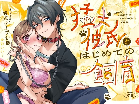 猛犬彼氏とはじめての飼育❤-修正本舗巨乳