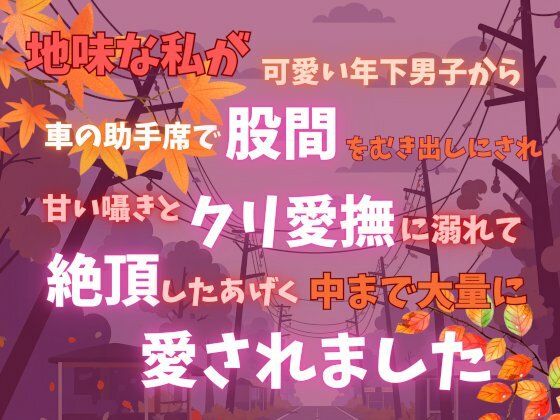 地味な私が可愛い年下男子から車の助手席で股間をむき出しにされ、甘い囁きとクリ愛撫に溺れて絶頂したあげく中まで大量に愛されました❤-あやかいちご中出し