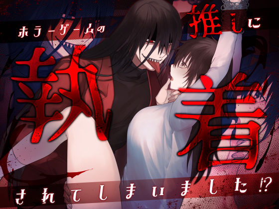 ホラーゲームの推しに執着されてしまいました！？❤-裏之帝国ホラー