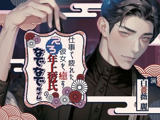 仕事で疲れた彼女を癒すエロ年上彼氏のなでなでタイム〜今夜はきみを寝かさない〜❤-ぴんくしょこら中出し