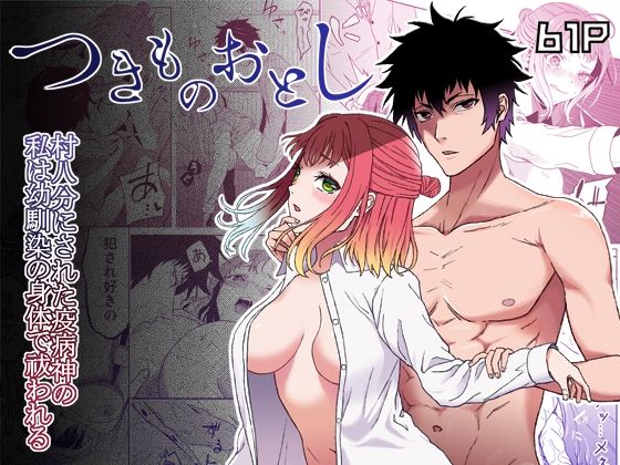 村八分にされた疫病神の私は幼馴染の身体で祓われる-つきものおとし-❤-无理現界拘束