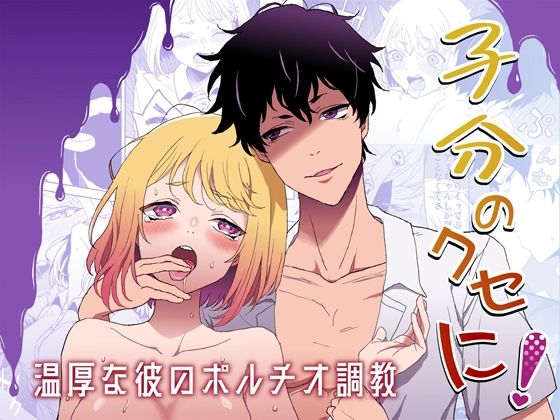 子分のくせに！-温厚な彼のポルチオ調教-❤-无理現界幼なじみ