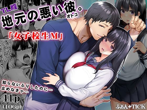 地元の悪い彼 TL版❤-ふぁん＋TICK制服