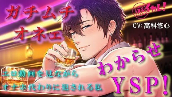 ゲイバーで仲良くなったオネェからのわからせヤリ捨てポイ！？頬とおしりをぶたれながらオナホ代わりにされた私 ASMR/バイノーラル/凌●/アナル/中出し/レ●プ❤-ヨルマガ！ -ASMR Night Life Media-辱め