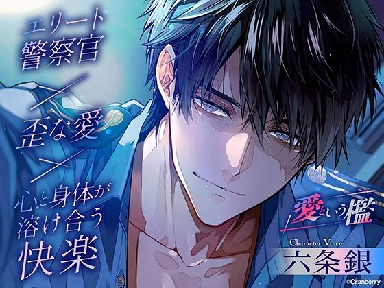 〈共通特典トラック付き〉【エリート警察官×歪な愛×溶け合う快楽】愛という檻《出演:六条銀》❤-Cranberryクンニ