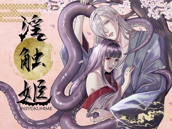 淫触姫❤-LOVELY PEACH触手