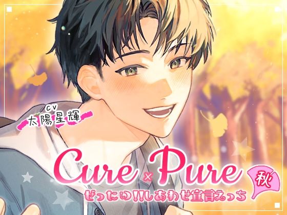 Cure×Pure 〜ぜったい！！しあわせ宣言えっち in Autumn〜❤-MONOKUROSKYクンニ
