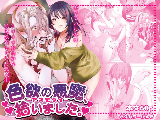 色欲の悪魔、拾いました。❤-無限塩分de健康恋愛