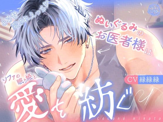 【とろ甘愛されえっち】ぬいぐるみのお医者様はソファの眠り姫と愛を紡ぐ❤-ココノミカタクンニ