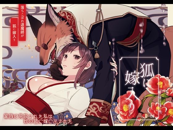 狐に嫁入り❤-強炭酸クンニ