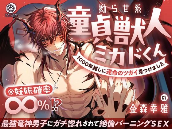 【燃えたぎる愛深交尾】拗らせ系童貞獣人ミカドくん、1000年越しに運命のツガイ見つけました。〜最強竜神男子にガチ惚れされて絶倫バーニングSEX【妊娠確率∞％？】❤-ケモノ王国ファンタジー