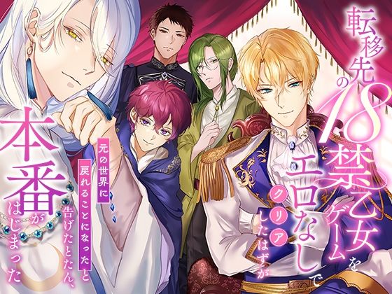 転移先の18禁乙女ゲームをエロなしでクリアしたはずが「元の世界に戻れることになった」と告げたとたん、本番がはじまった❤-さみどりファンタジー