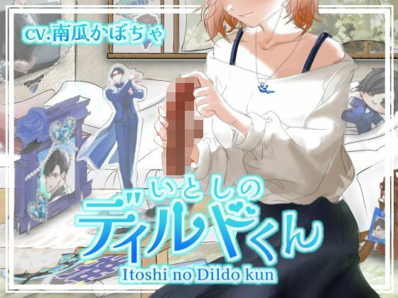 いとしのディルドくん❤-瀑珍水産ファンタジー