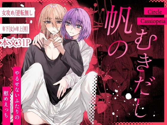 帆のむきだし❤-CassiopeiaTL（ティーンズラブ）