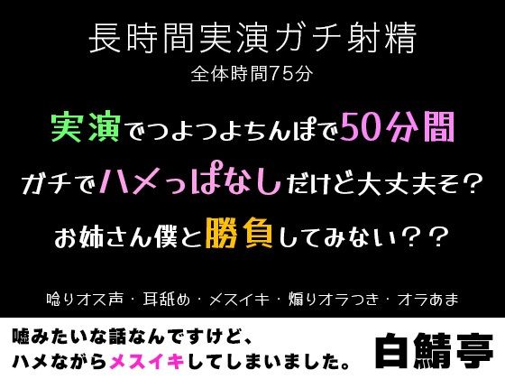 【実演ガチ射精・メスイキ】実演でつよつよちんぽで50分間ガチでハメっぱなしだけど大丈夫そ？お姉さん僕と勝負してみない？？【唸りオス声・耳舐め・煽りオラつき】❤-白鯖亭中出し