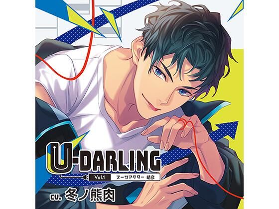 U-DARLING_Vol.1 スーツアクター晴彦/冬ノ熊肉❤-Tunaboni Collections全年齢向け