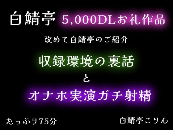【5，000DLお礼】改めて白鯖亭のご紹介・収録環境の裏話とオナホ実演ガチ射精【75分】❤-白鯖亭中出し