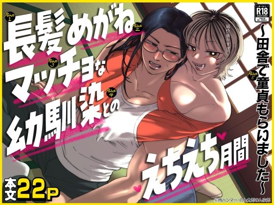 長髪めがねマッチョな幼馴染とのえちえち月間〜田舎で童貞もらいました〜❤-肉ハンマー筋肉