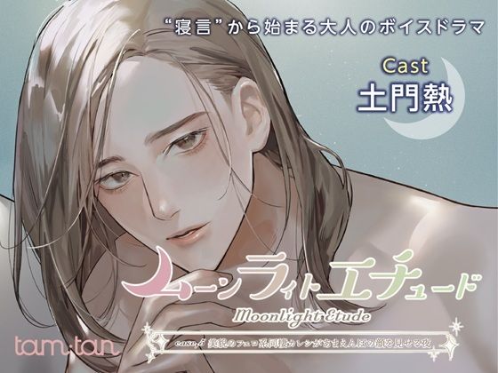 ムーンラィトエチュードcase.5 美貌のフェロ系同棲カレシがあまえんぼの顔を見せる夜❤-tam＊tanクンニ