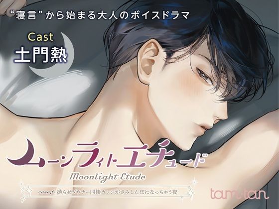 ムーンラィトエチュードcase.6 拗らせダウナー同棲カレシがさみしんぼになっちゃう夜❤-tam＊tanクンニ