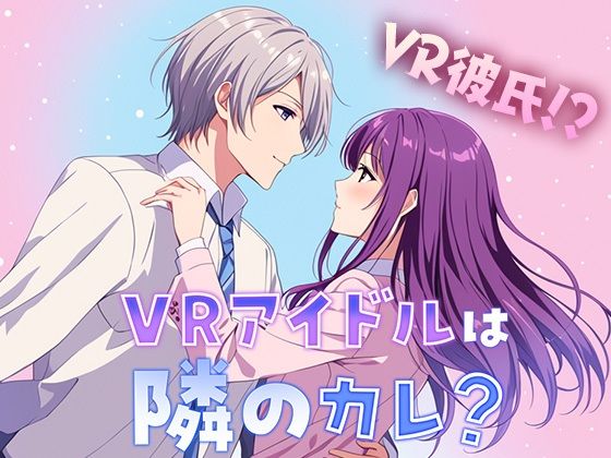 【乙女恋愛ゲーム】『VRアイドルは隣のカレ！？』〜王子様は女性恐怖症〜 青春ラブコメディー❤-コミノファンタジー