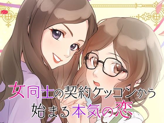 【GL・百合】女性向け百合系恋愛ゲーム『女同士の契約結婚から始まる恋』❤-コミノ恋愛