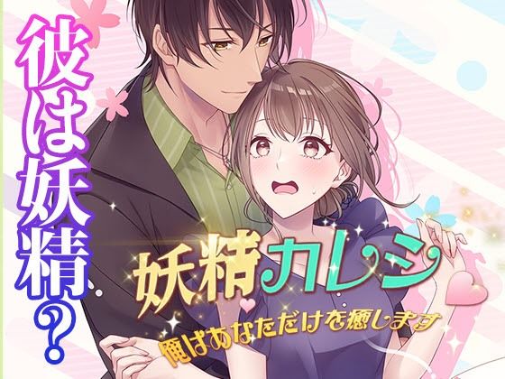 【乙女恋愛ゲーム】妖精カレシ 〜俺はあなただけを癒します〜 ファンタジーラブストーリー妖精と人間の恋物語❤-コミノファンタジー