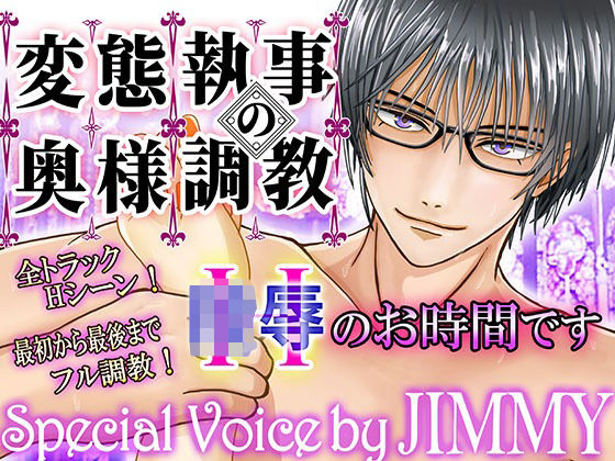 変態執事の奥さま調教〜Hのお時間です〜【1時間30分フルクオリティ】❤-愛飲館辱め