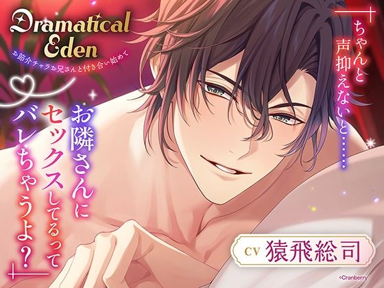 〈共通特典トラック付き〉Dramatical Eden〈お節介チャラお兄さんと付き合い始めて〉【出演:猿飛総司】❤-Cranberryクンニ