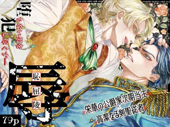 『貴方に従い、貴様に抗う。』〜絶対に堕ちない気高い剣聖が、交換条件で嫌いな主君に屈辱的に犯●れる漫画〜【初夜編】❤-玉響どろう羞恥