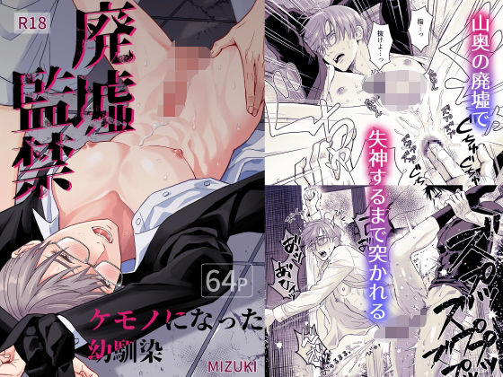 廃墟監禁 ケモノになった幼馴染❤-小夜時雨拘束