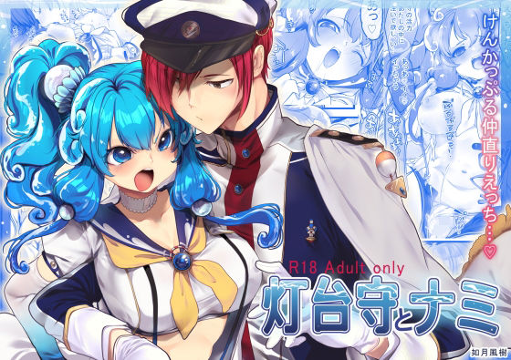 灯台守とナミ❤-ぶたみんちファンタジー