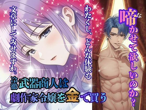冷徹武器商人は劇作家令嬢を金で買う❤-アリガトウ倶楽部辱め