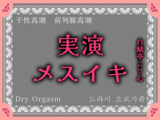 【実演】実演系声優がエネマ使ってオホ声垂れ流しながらメスイキ、最後はメスイキ同時射精しちゃった【本気絶頂】❤-白鯖亭アナル