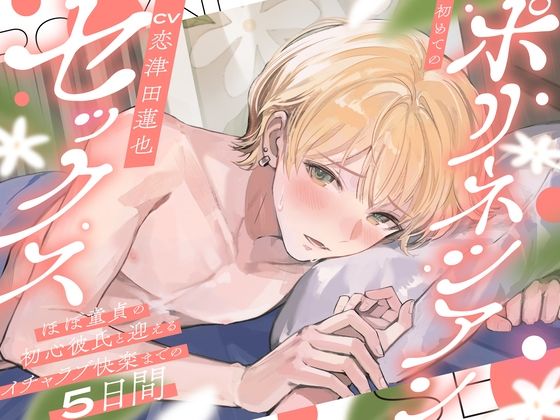 初めてのポリネシアンセックス〜ほぼ童貞の初心彼氏と迎えるイチャラブ快楽までの5日間〜❤-お耳の恋人中出し