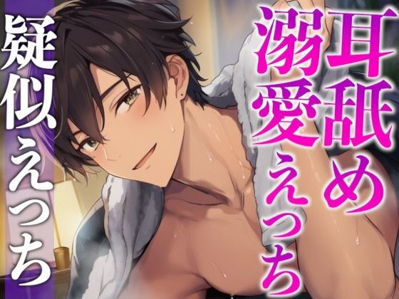 くっついてたら発情しちゃった年上大人彼氏〜耳舐めしながらたっぷり生中出しえっち〜（CV:がく×シナリオ:悠希）❤-dots中出し