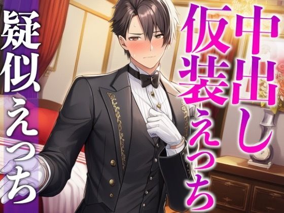 「執事服を着て！」急なムチャぶりにもノリノリな彼氏と中出しイメプえっち〜「お嬢様は私の雇い主ですから」〜（CV:がく×シナリオ:悠希）❤-dotsコスプレ