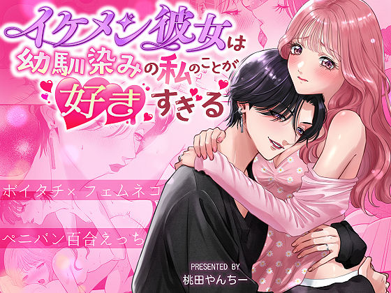 イケメン彼女は幼馴染みの私のことが好きすぎる〜とろあまペニバン百合えっち〜❤-桃田やんちークンニ