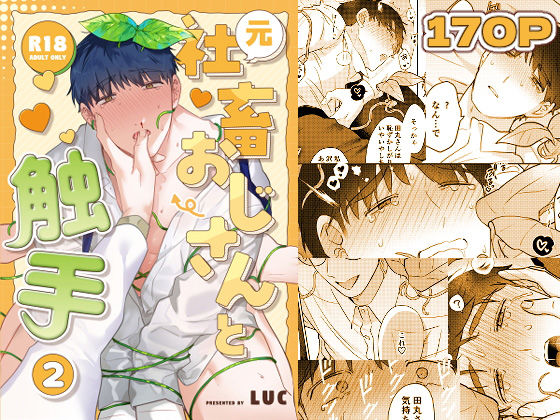 元社畜おじさんと触手 2❤-五梅拘束