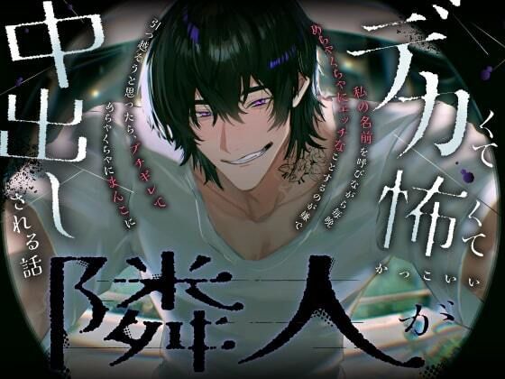 デカくて怖くてかっこいい隣人が私の名前を呼びながら毎晩めちゃくちゃにエッチなことするのが嫌で引っ越そうと思ったら，ブチギレてめちゃくちゃにまんこに中出しされる話❤-愚直言葉責め