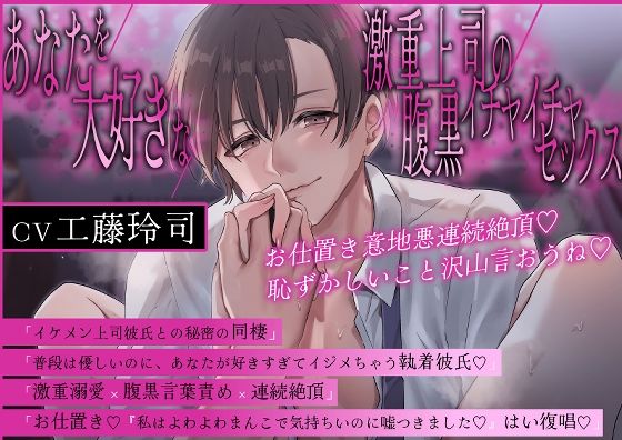 【淫語特盛溺愛言葉責め】あなたを大好きな激重上司の腹黒イチャイチャセックス〜お仕置き意地悪連続絶頂 恥ずかしいこと沢山言おうね【胸揉み手マン潮吹きクンニ】❤-まるごとぱんつクンニ