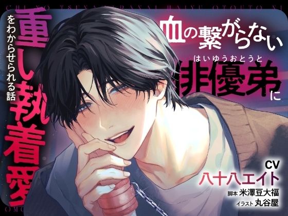 血の繋がらない俳優弟に重い執着愛をわからせられる話【出演声優:八十八エイト】❤-チョココス（ラピラック）拘束