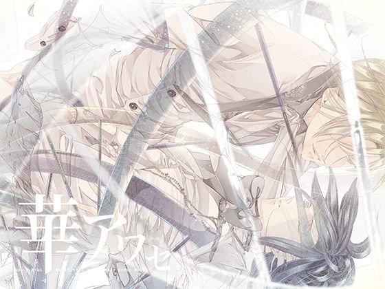 華アワセ:姫空木編❤-WoGa全年齢向け