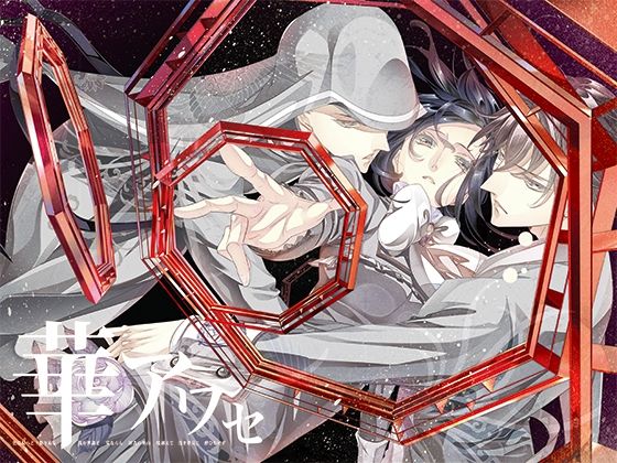 華アワセ:唐紅/うつつ編❤-WoGa全年齢向け